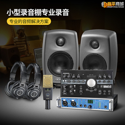 3萬(wàn)元預(yù)算錄音棚專業(yè)設(shè)備推薦（一）錄音制作
